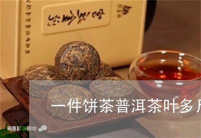 一件饼茶普洱茶叶多斤/2023093089503