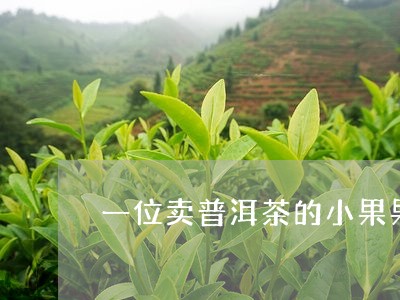 一位卖普洱茶的小果果/2023112739582