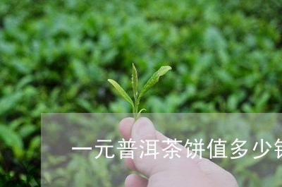 一元普洱茶饼值多少钱/2023120779314