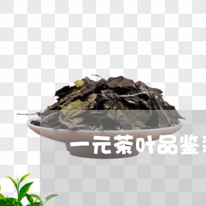 一元茶叶品鉴装白茶/2023071415957