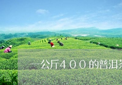 一公斤400的普洱茶/2023073125137