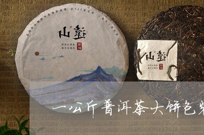 一公斤普洱茶大饼包装图片/2023082871715