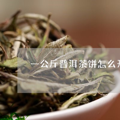 一公斤普洱茶饼怎么开/2023120746369