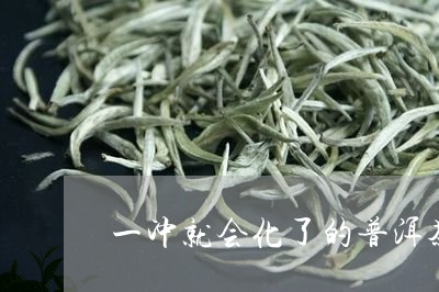 一冲就会化了的普洱茶/2023081696372