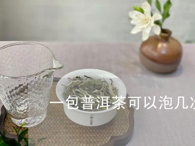 一包普洱茶可以泡几次/2023092847604