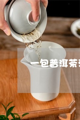 一包普洱茶泡一天行吗/2023092653925