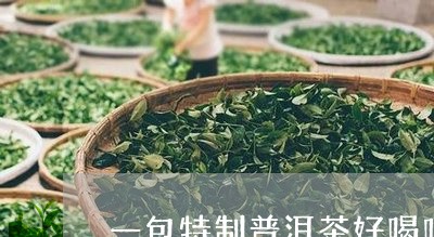 一包特制普洱茶好喝吗/2023061685259