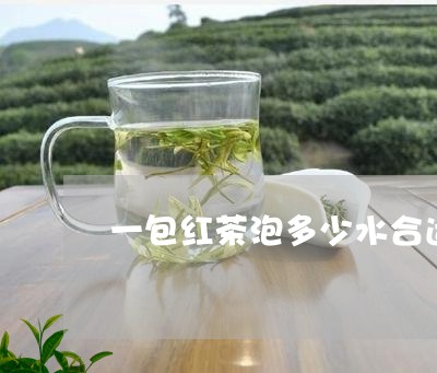 一包红茶泡多少水合适/2023071377482