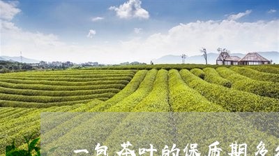 一包茶叶的保质期多久/2023061195179