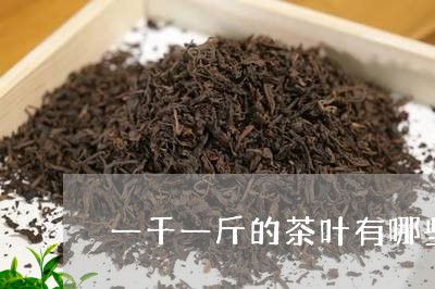 一千一斤的茶叶有哪些/2023092319492