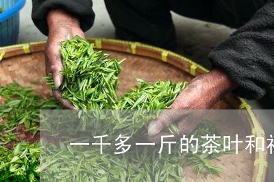 一千多一斤的茶叶和祥茶品牌/2023052695061