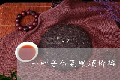 一叶子白茶眼膜价格/2023071470839