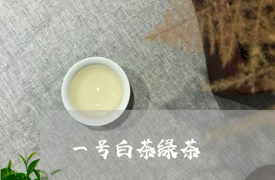 一号白茶绿茶/2023051257360