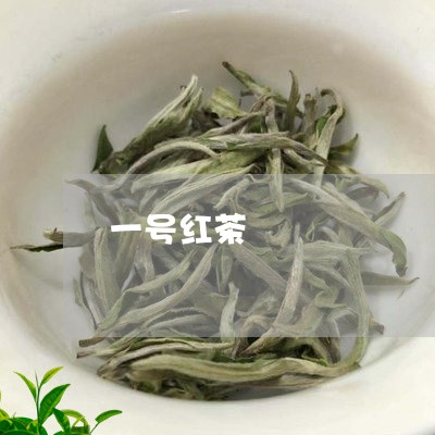 一号红茶/2023090100724