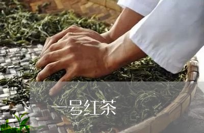 一号红茶/2023110961704