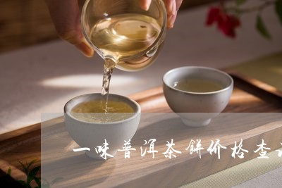 一味普洱茶饼价格查询/2023061615140