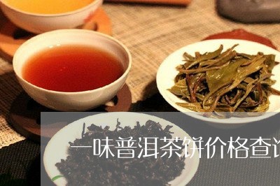 一味普洱茶饼价格查询/2023092719494