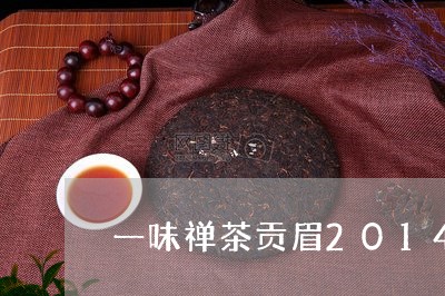 一味禅茶贡眉2014/2023092778581