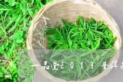 一品堂2013普洱茶/2023072332624