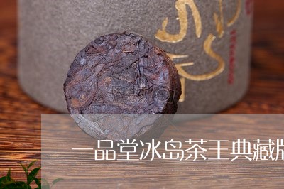 一品堂冰岛茶王典藏版/2023092372935