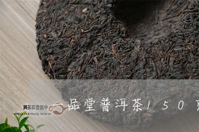 一品堂普洱茶150克价格/2023112439404