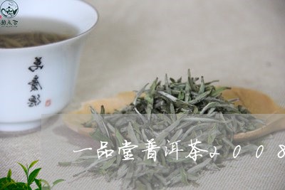 一品堂普洱茶2008/2023061661826