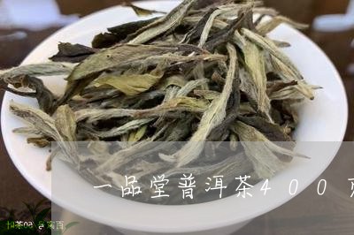 一品堂普洱茶400克/2023092639360