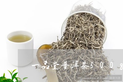 一品堂普洱茶500g/2023120602615