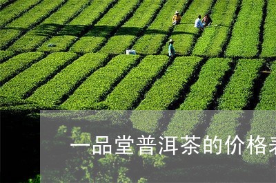 一品堂普洱茶的价格表/2023082872814