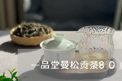 一品堂曼松贡茶80克/2023071483694