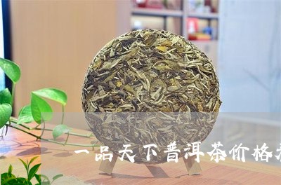 一品天下普洱茶价格表图片/2023112439382