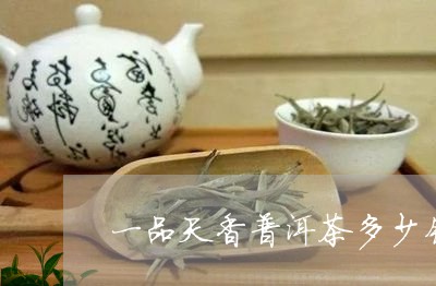 一品天香普洱茶多少钱/2023092598471