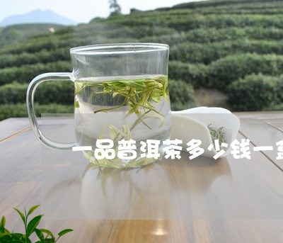 一品普洱茶多少钱一盒/2023092568381