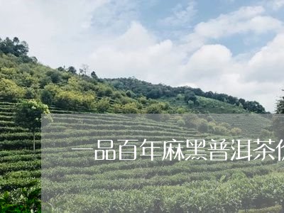 一品百年麻黑普洱茶价格表/2023112601917