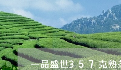 一品盛世357克熟茶普洱茶/2023081590403