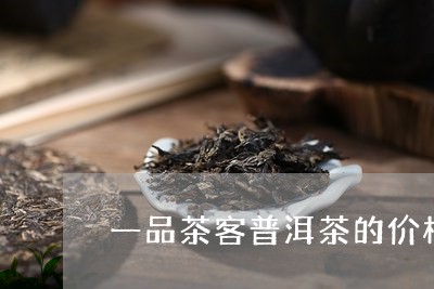 一品茶客普洱茶的价格/2023072178270