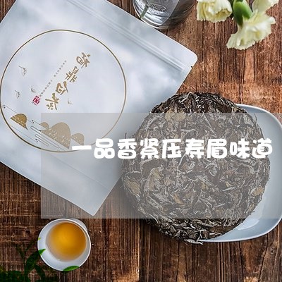 一品香紧压寿眉味道/2023120459503