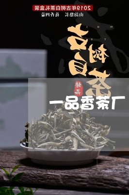 一品香茶厂/2023090204027