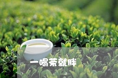 一喝茶就胖/2023090279470