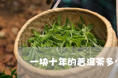 一块十年的普洱茶多少钱/2023112594827