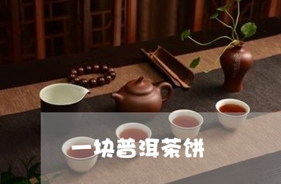 一块普洱茶饼/2023090692836