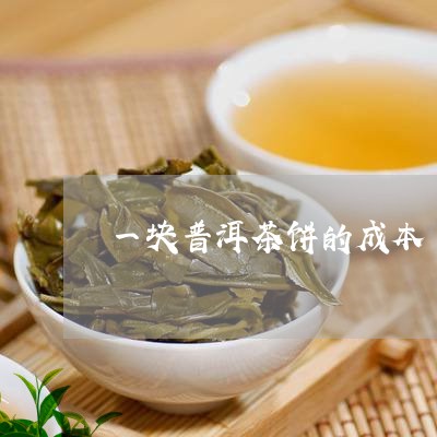 一块普洱茶饼的成本/2023112435927