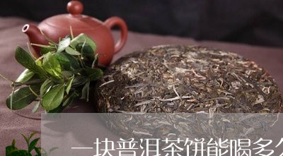 一块普洱茶饼能喝多久/2023092659472