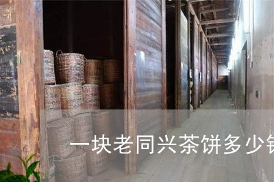 一块老同兴茶饼多少钱/2023092169714