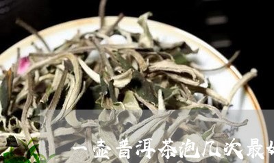 一壶普洱茶泡几次最好/2023061594946