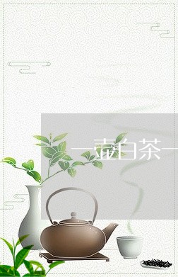 一壶白茶一般泡几泡/2023121568274