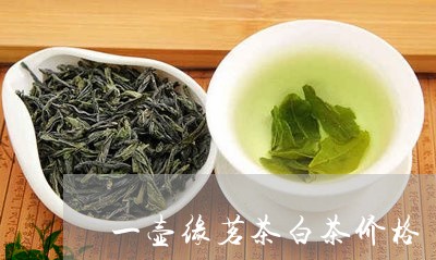 一壶缘茗茶白茶价格/2023121533736