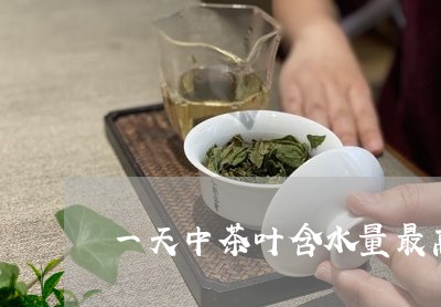 一天中茶叶含水量最高/2023092295270