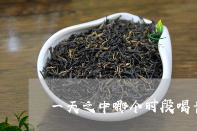 一天之中哪个时段喝普洱茶好/2023110268169