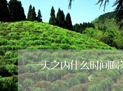 一天之内什么时间喝茶最好/2023051169282